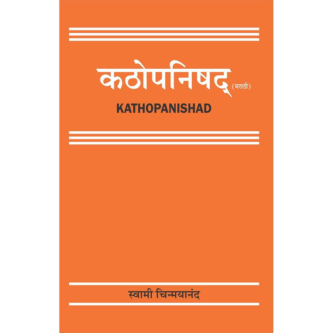 Kathopanishad (मराठी)