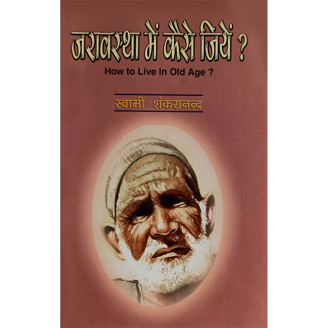 Jaravastha Mein Kaise Jiye (हिंदी)