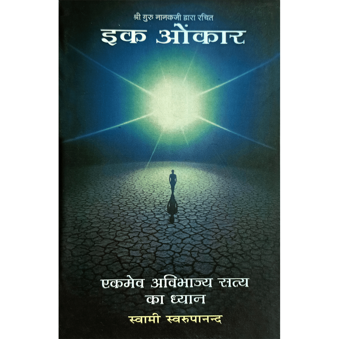 Ik Onkar (हिंदी)