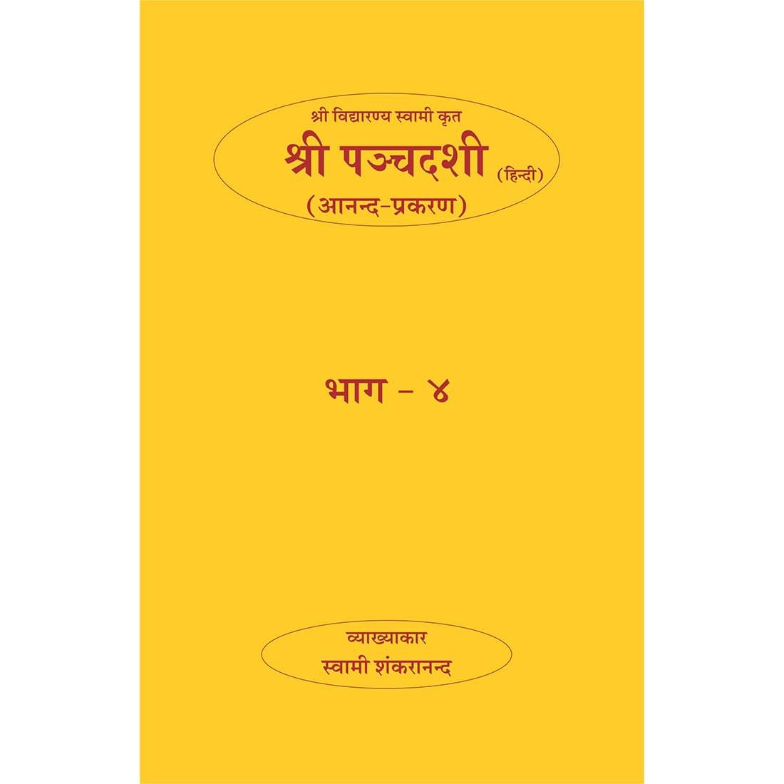 Shri Panchadasi - (हिंदी) - भाग ४ (आनन्द-प्रकरण)