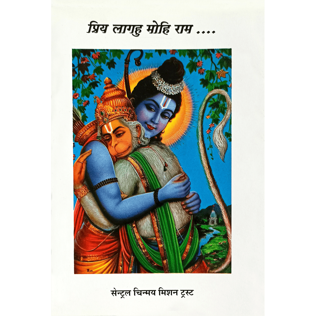 Priya Lagahu Mohi Rama (हिंदी)