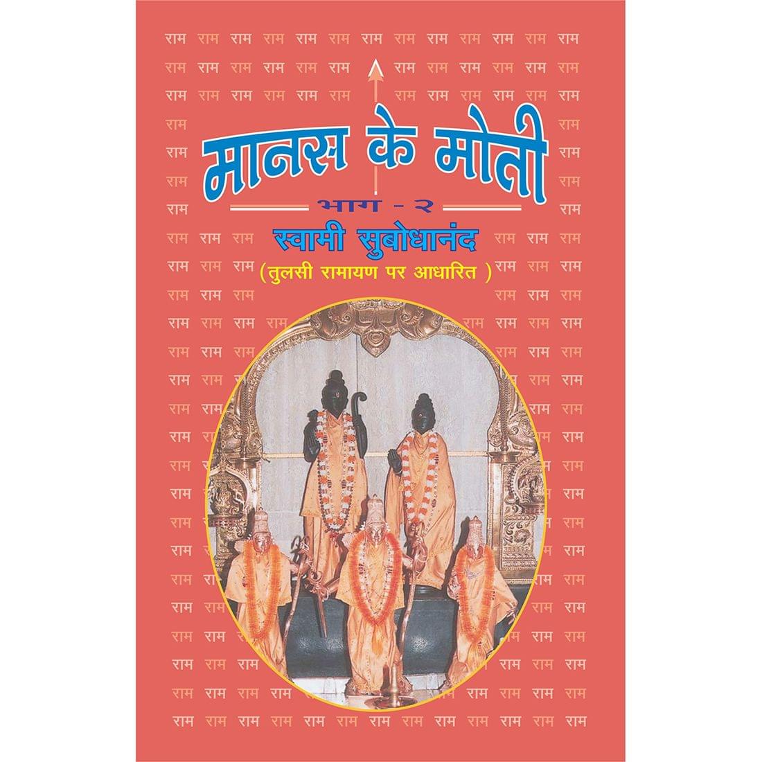 Manas Ke Moti - भाग २