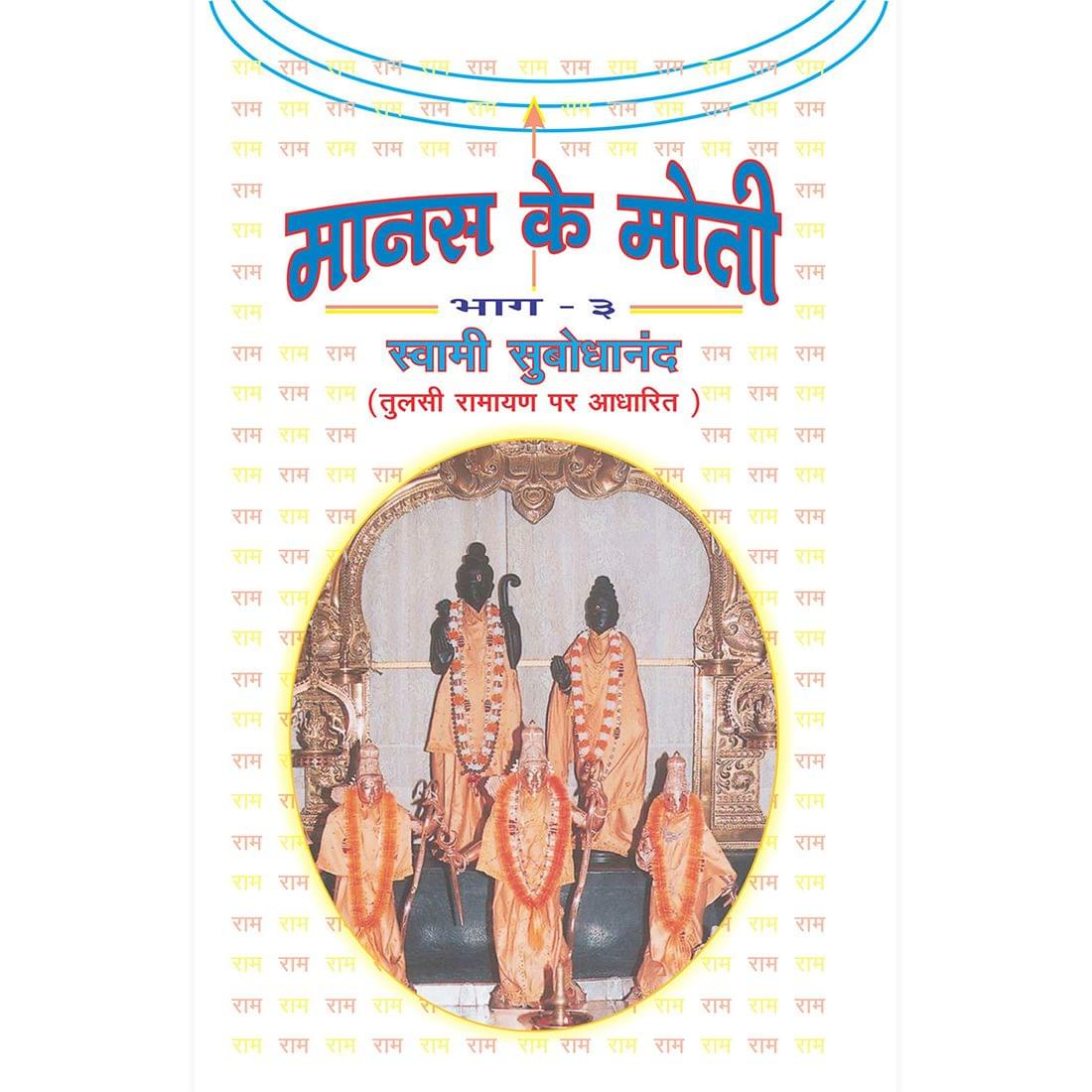 Manas Ke Moti - भाग ३