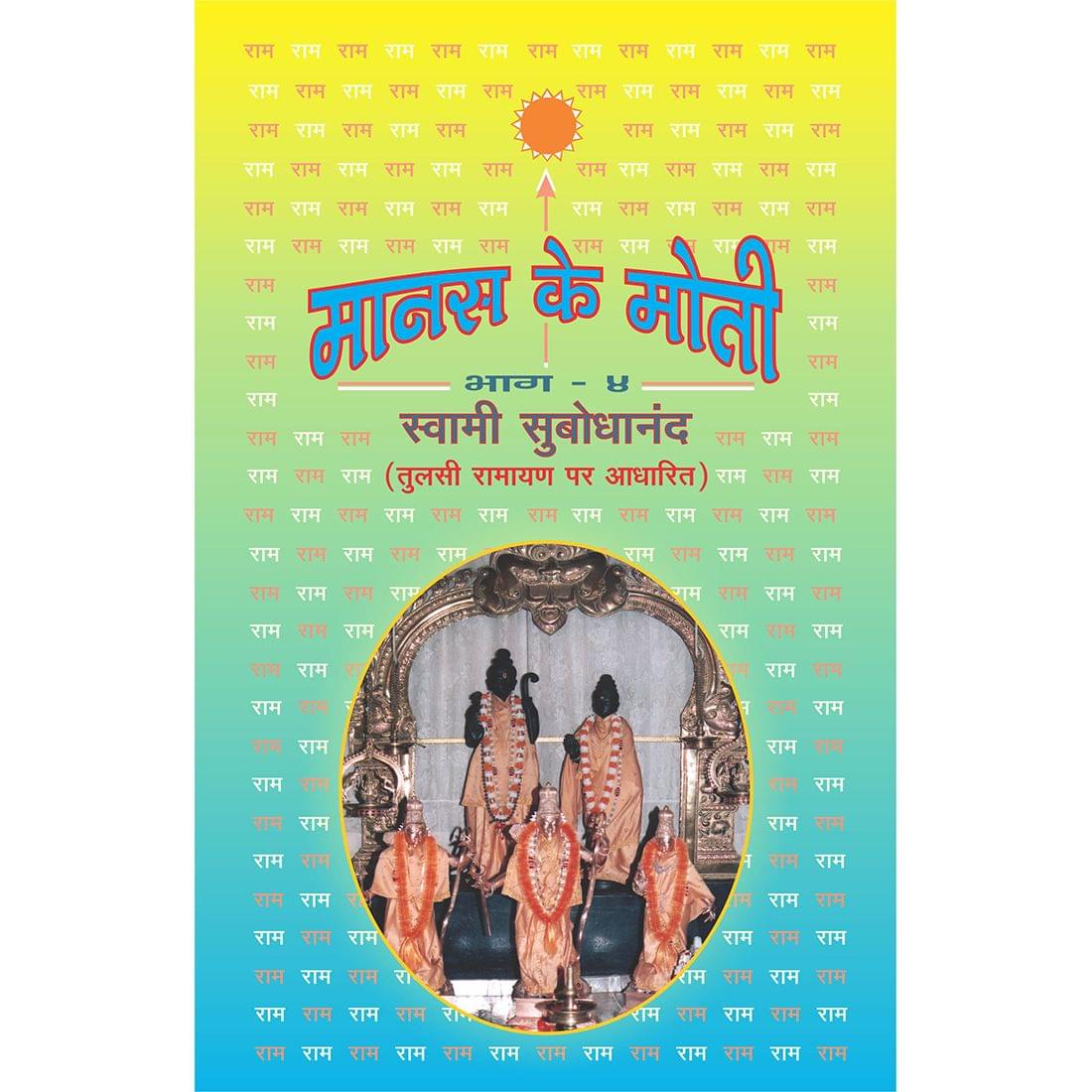 Manas Ke Moti - भाग ४