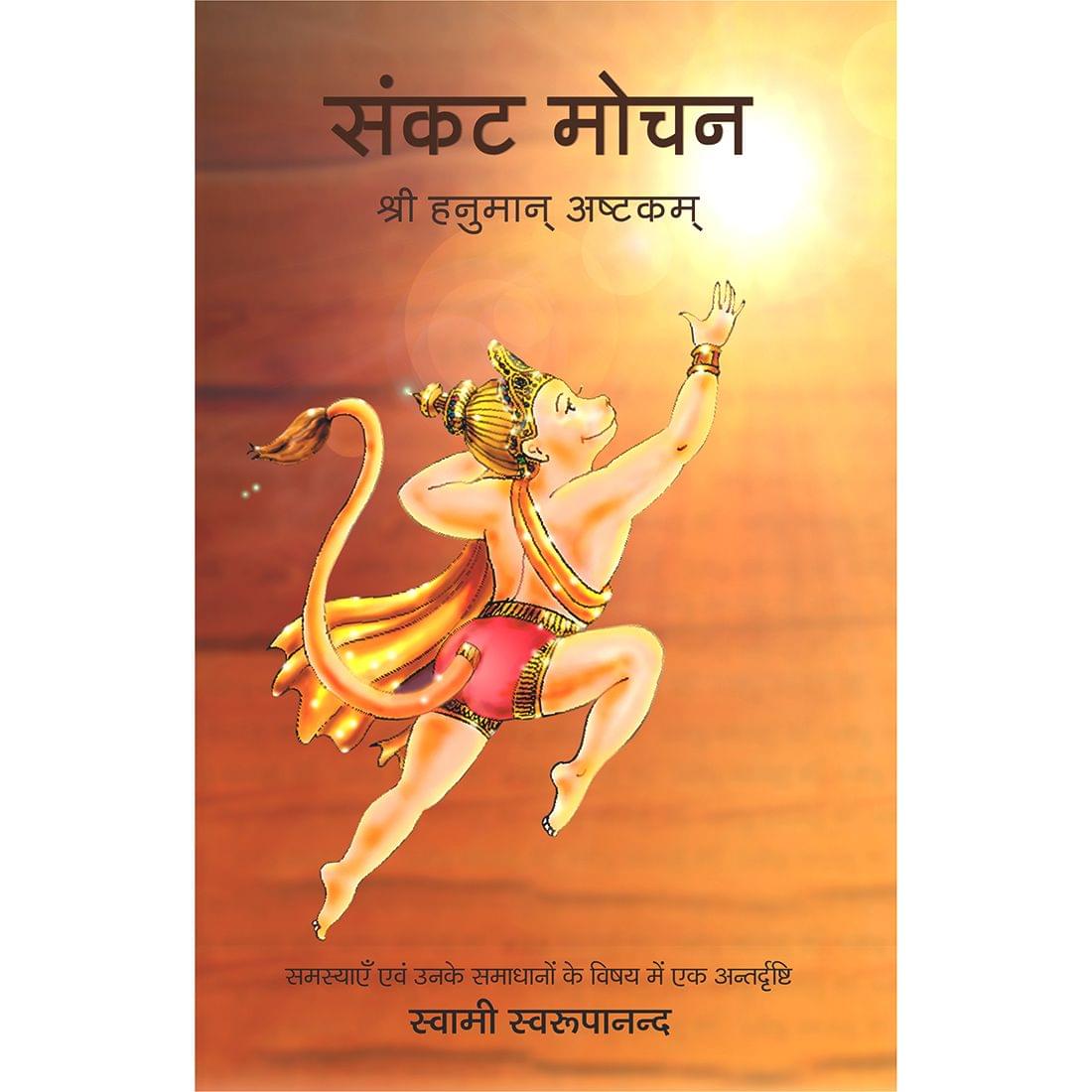 Sankat Mochan (हिंदी)