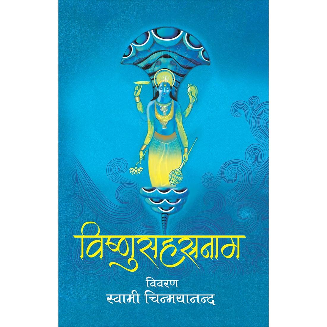 Vishnu Sahasranama (हिंदी)