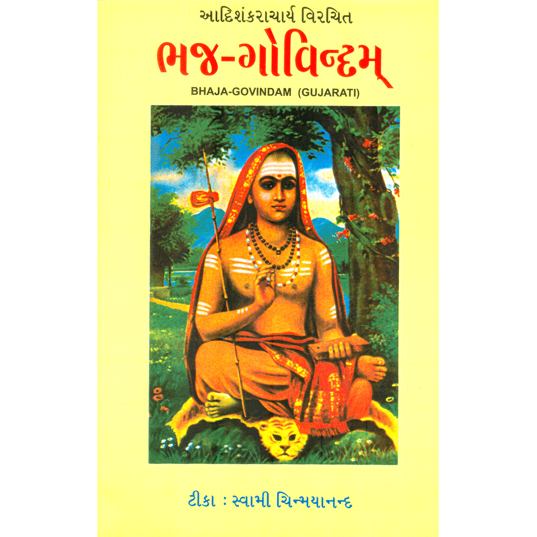 Bhaja Govindam (ગુજરાતી)