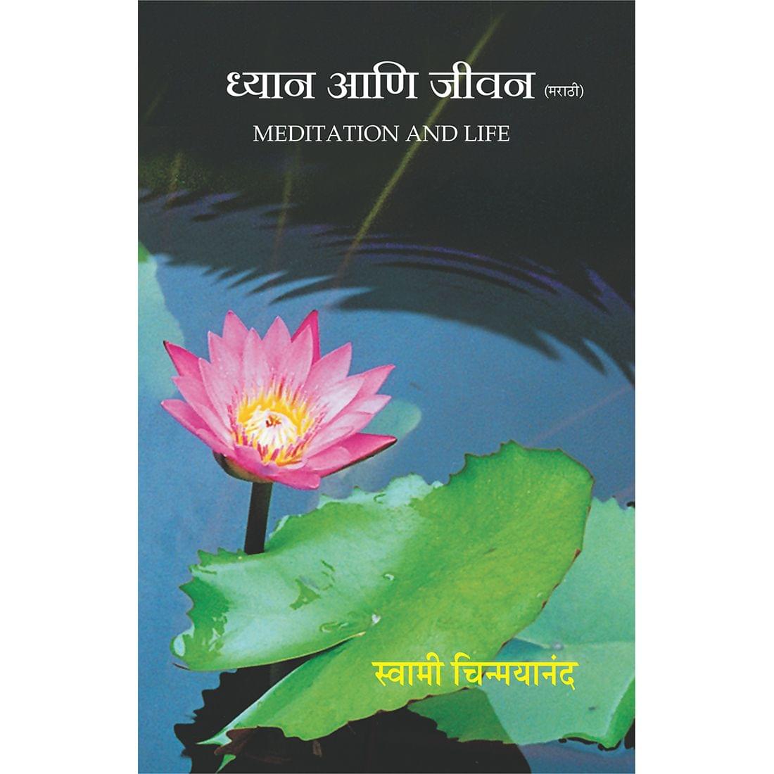 Dhyan ani Jeevan (मराठी)