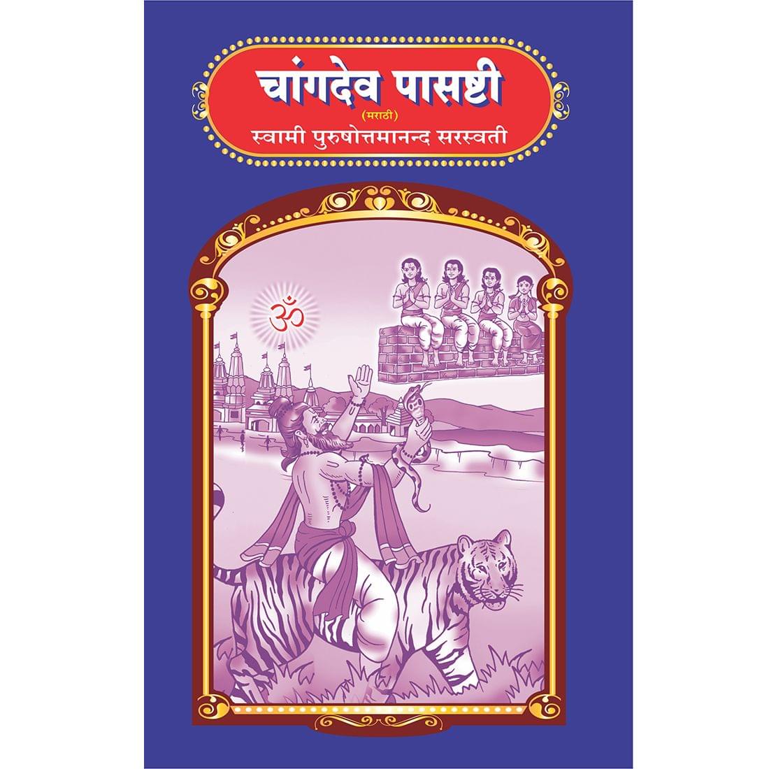 Changdev Pasashthi (मराठी)