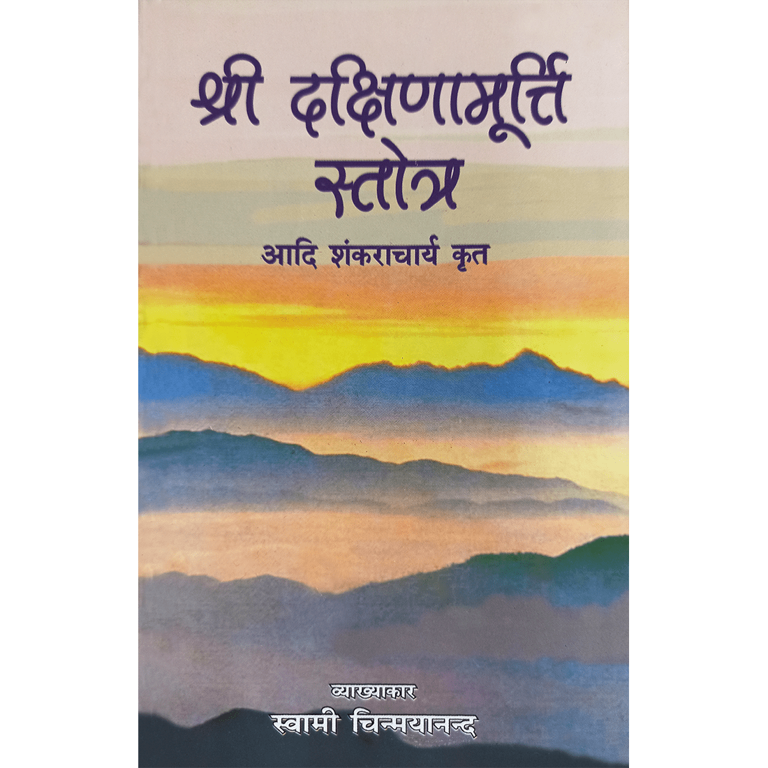 Shri Dakshinamoorthy Stotram (हिंदी)