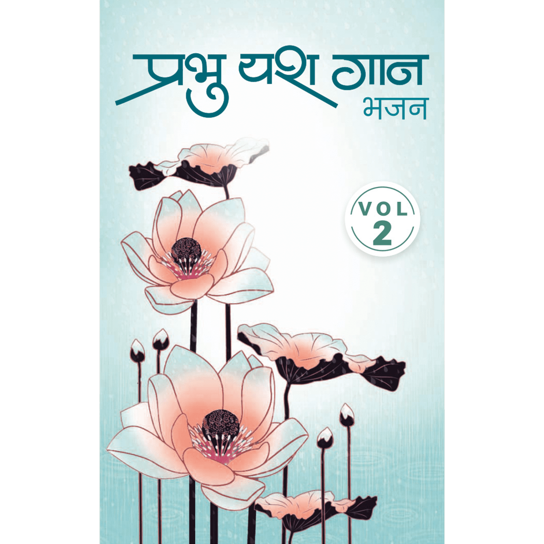 Prabhu Yash Gaan - २