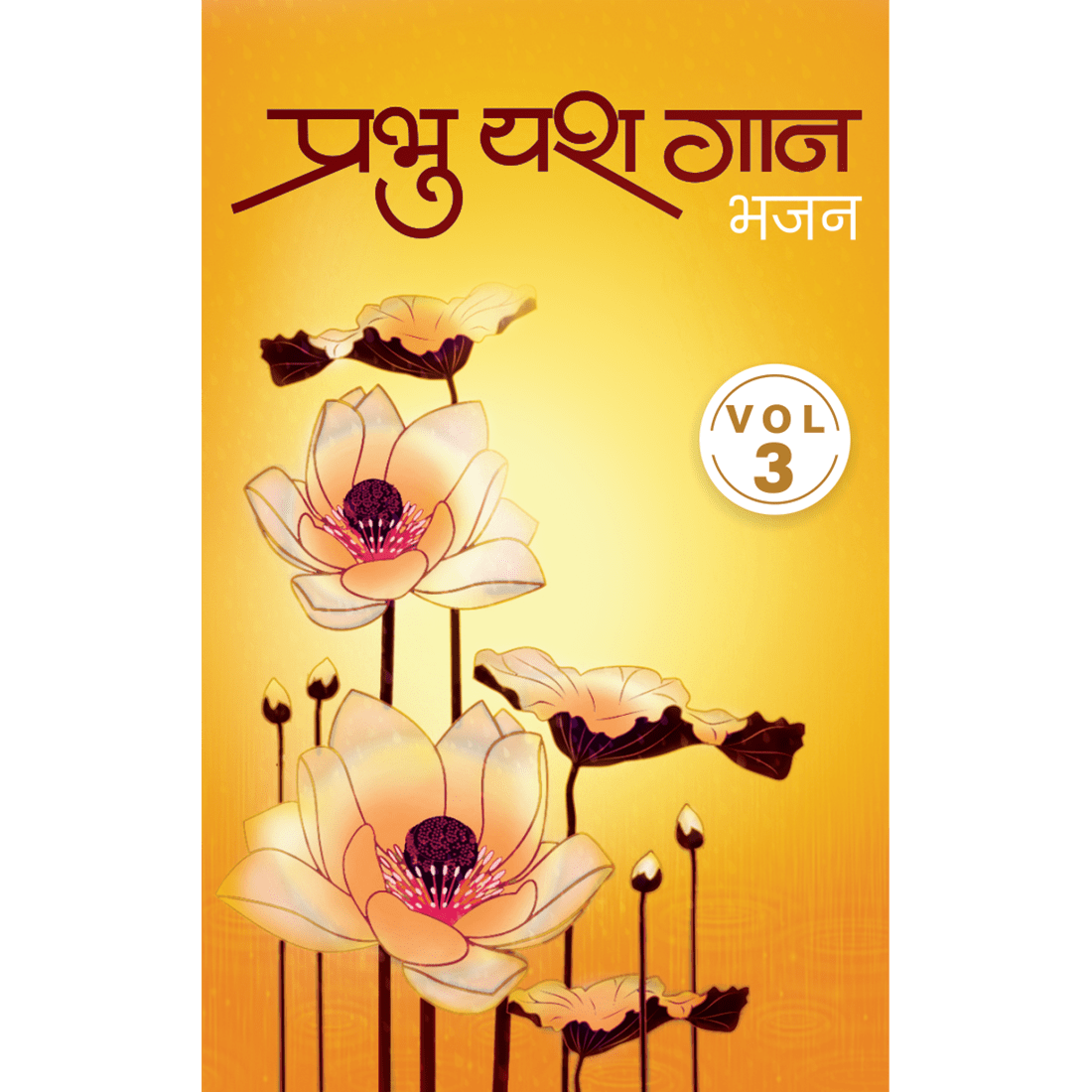 Prabhu Yash Gaan - ३