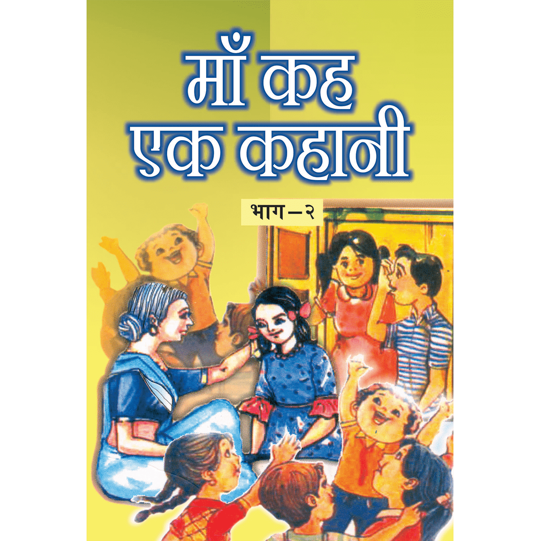 Maa Keh Ek Kahani - (हिंदी) - भाग २