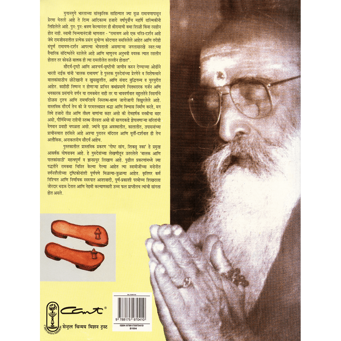 Bala Ramayana (मराठी)