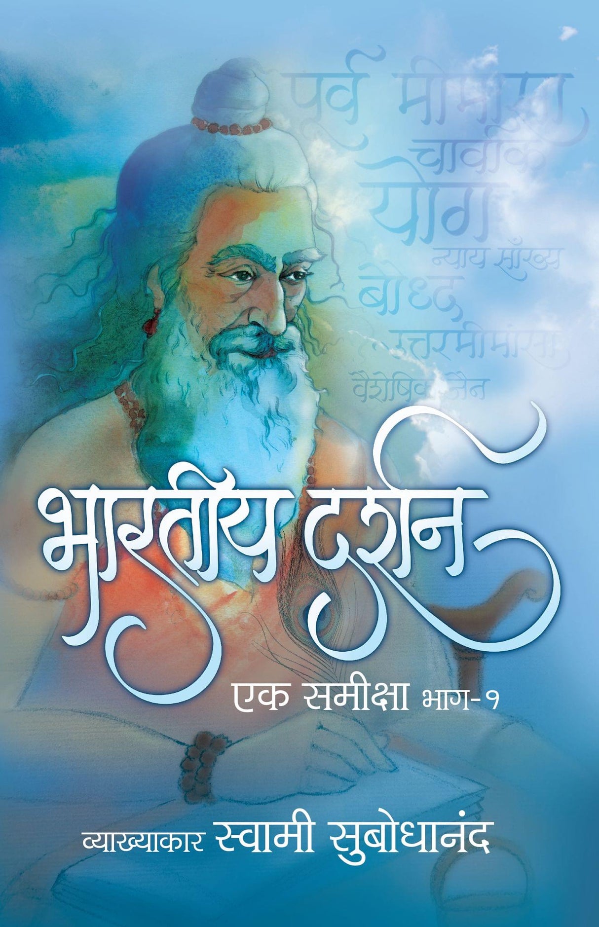 Bharatiya Darshan (हिंदी) - भाग १