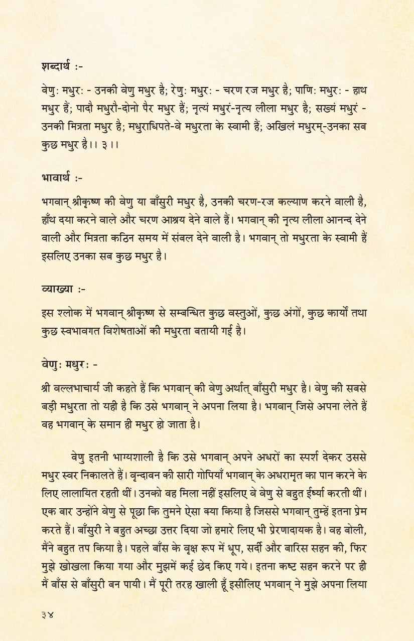 Madhurashtakam (हिंदी)