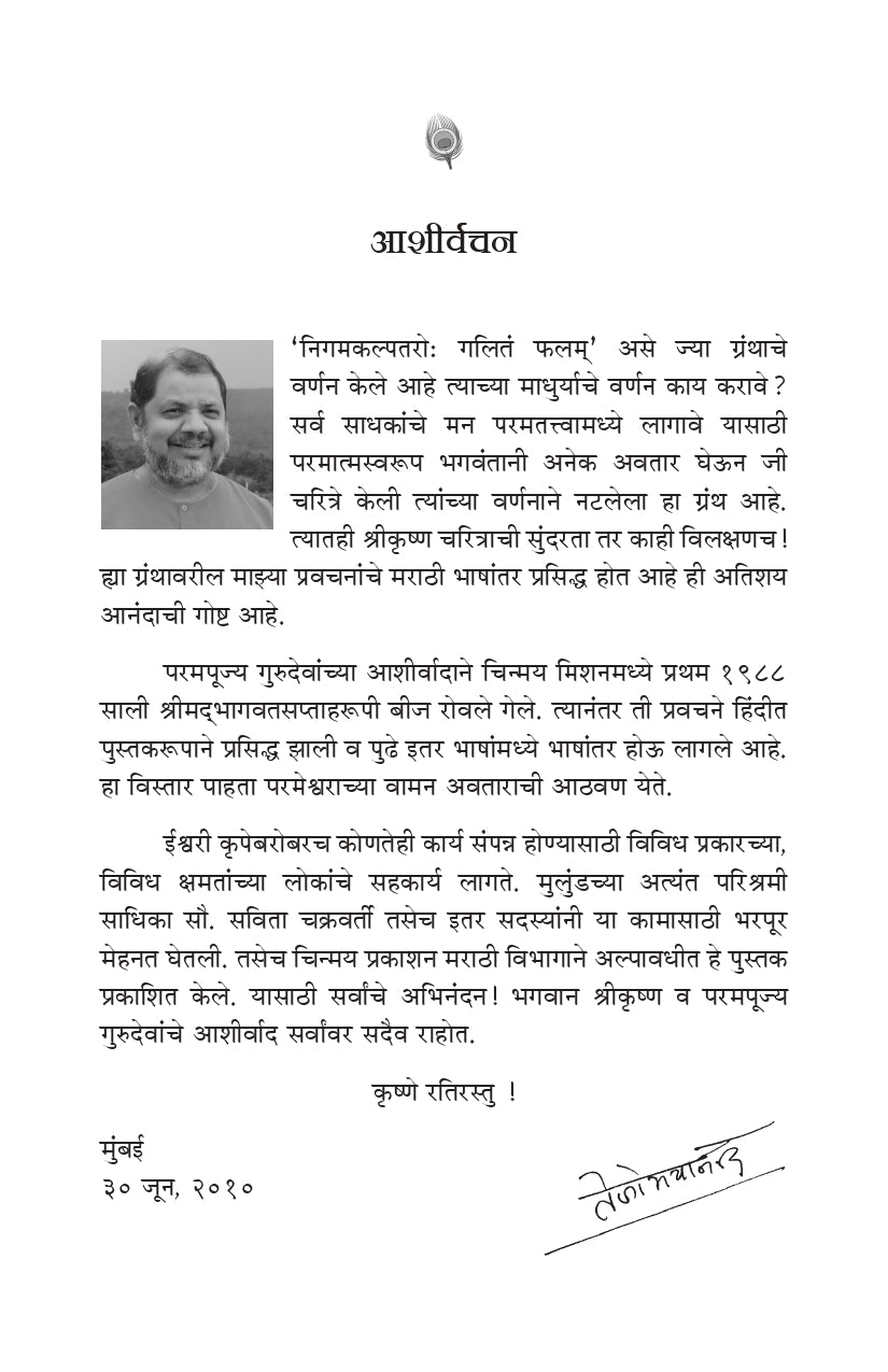 Shrimad Bhagavata (मराठी)