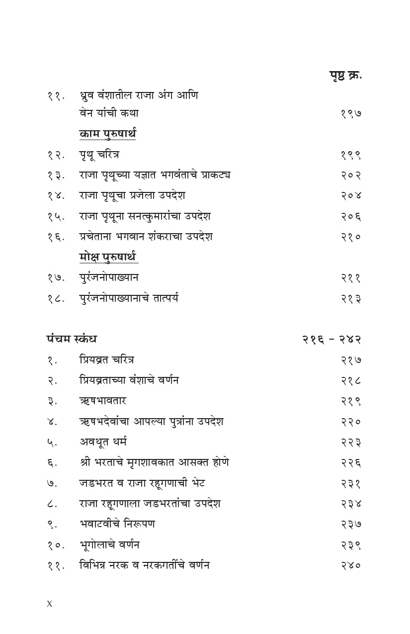 Shrimad Bhagavata (मराठी)