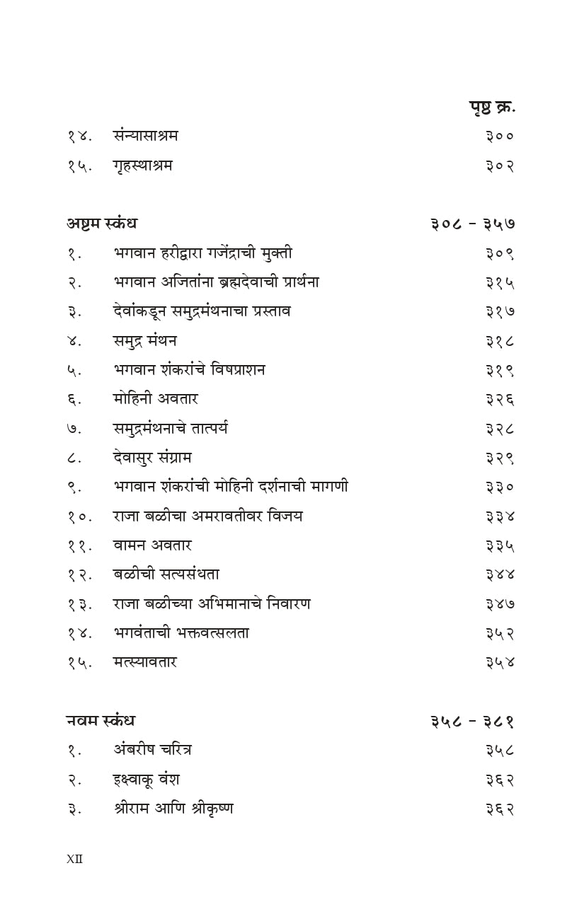 Shrimad Bhagavata (मराठी)