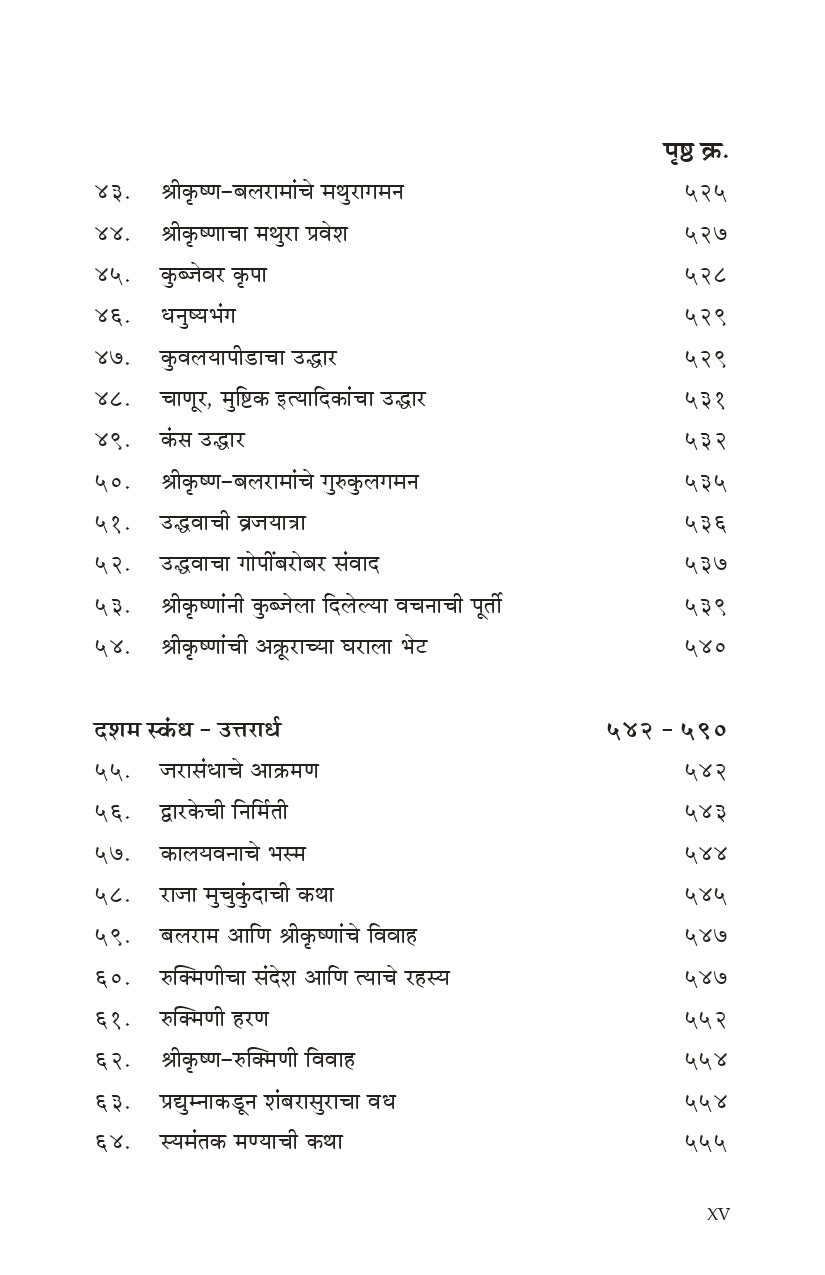 Shrimad Bhagavata (मराठी)