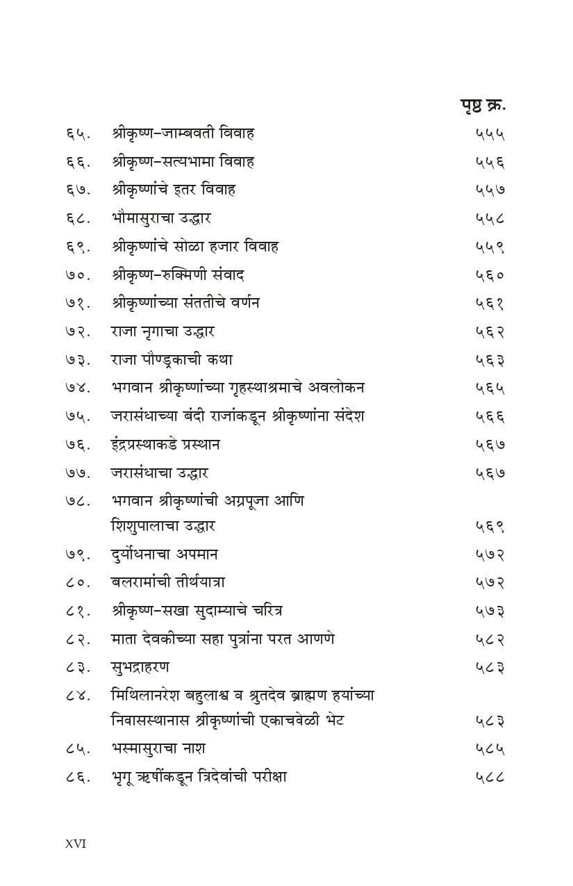 Shrimad Bhagavata (मराठी)