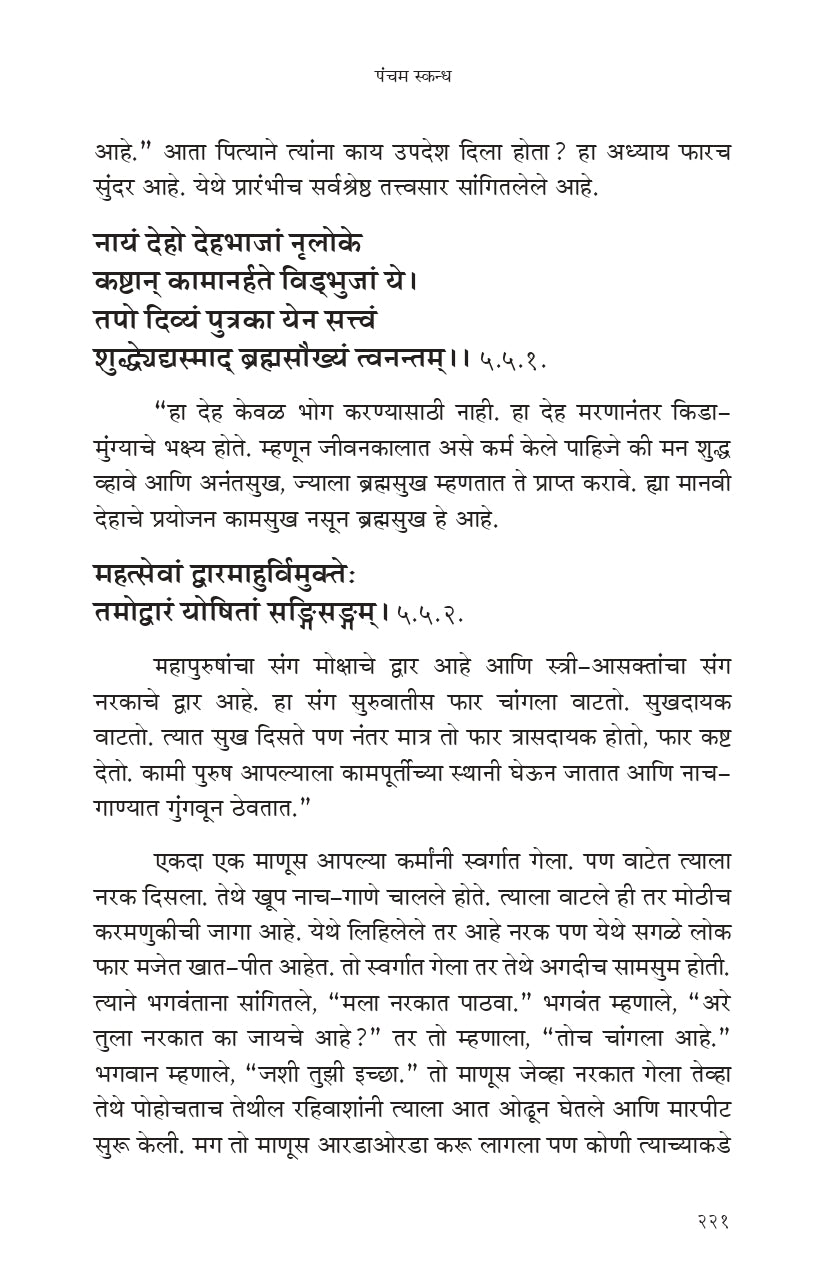 Shrimad Bhagavata (मराठी)