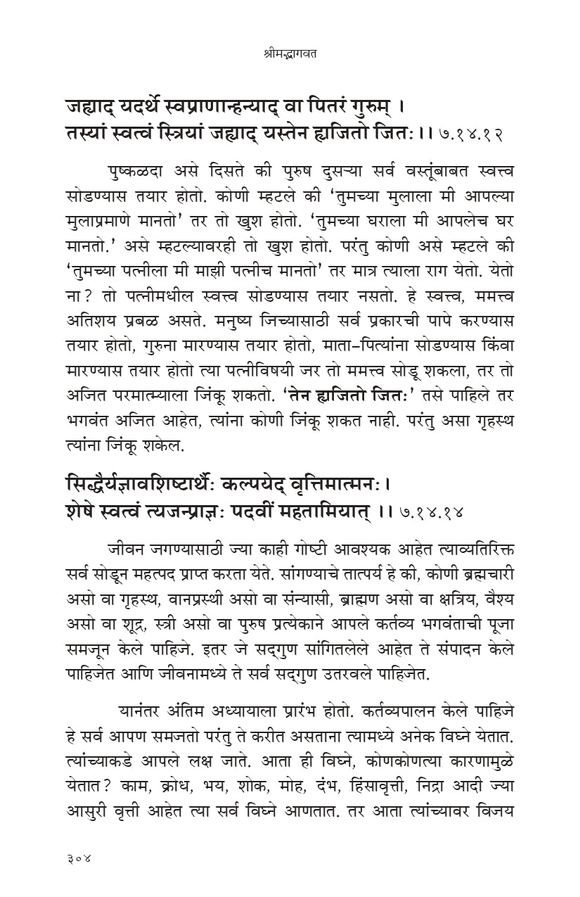 Shrimad Bhagavata (मराठी)