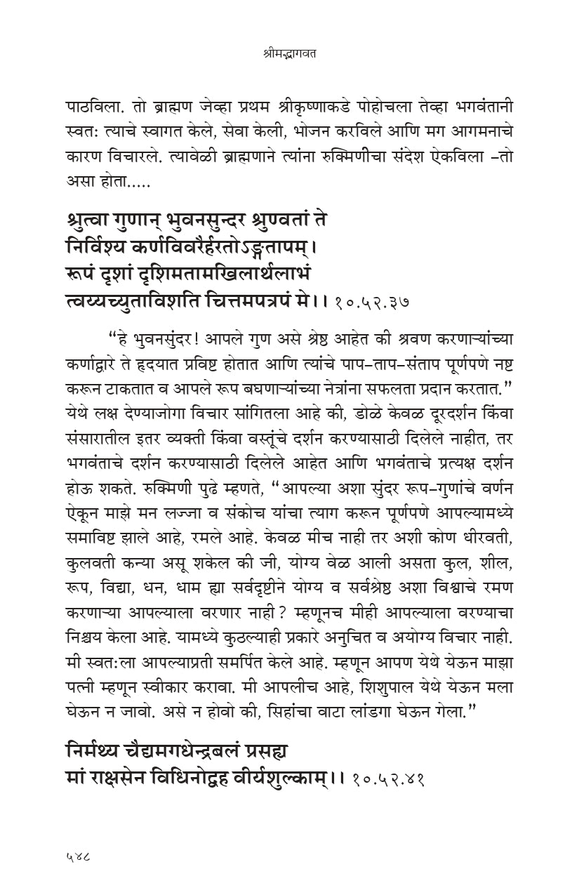 Shrimad Bhagavata (मराठी)