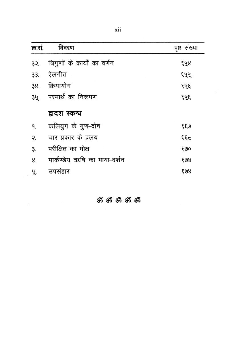 Shrimad Bhagavata Pravachan (हिंदी)