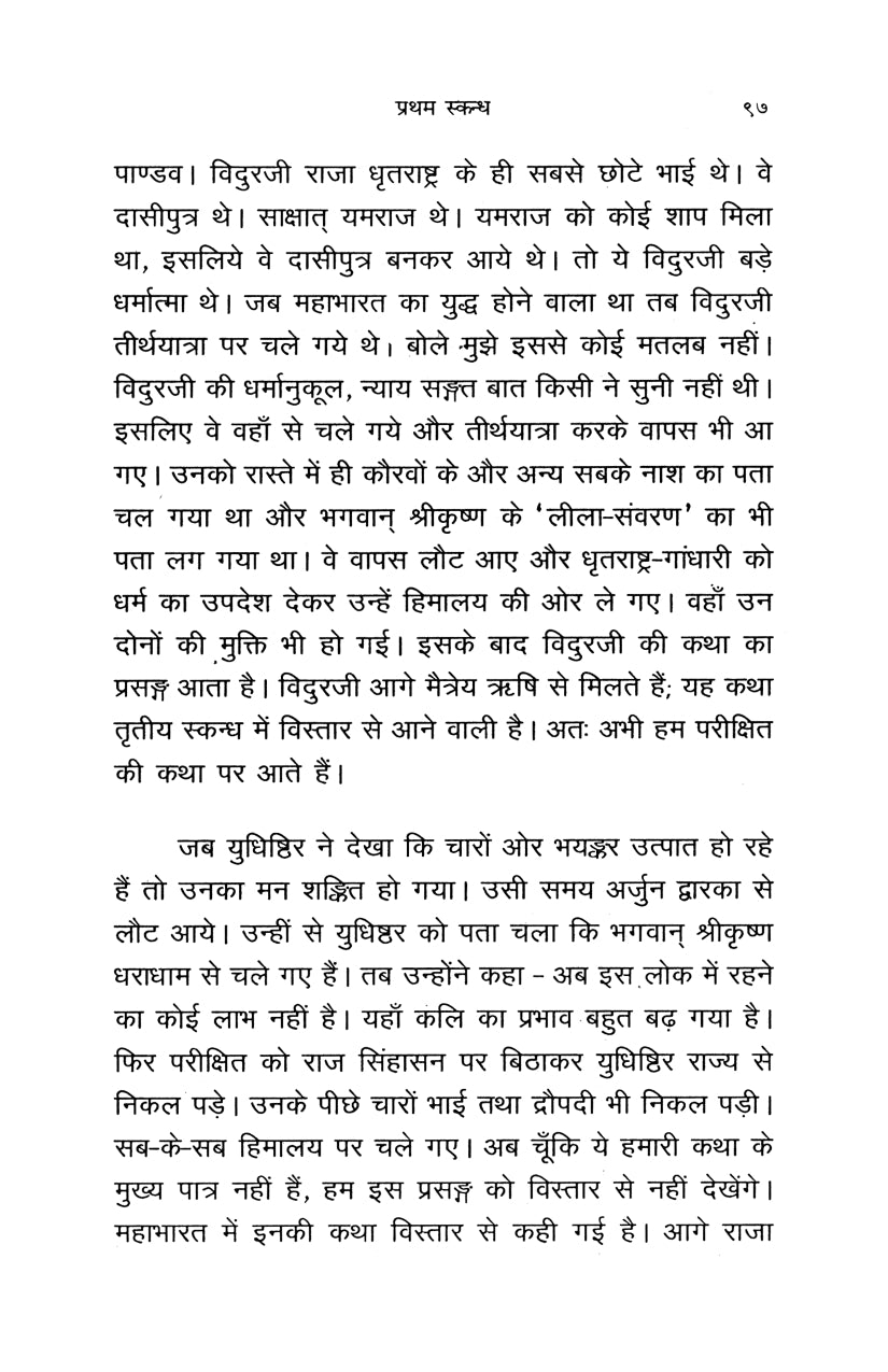 Shrimad Bhagavata Pravachan (हिंदी)