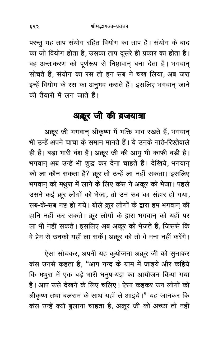 Shrimad Bhagavata Pravachan (हिंदी)