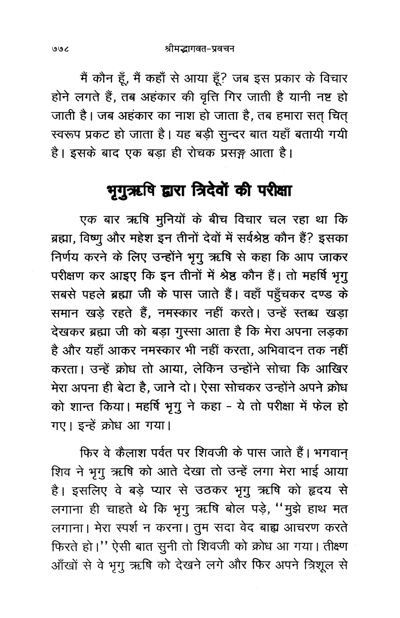 Shrimad Bhagavata Pravachan (हिंदी)