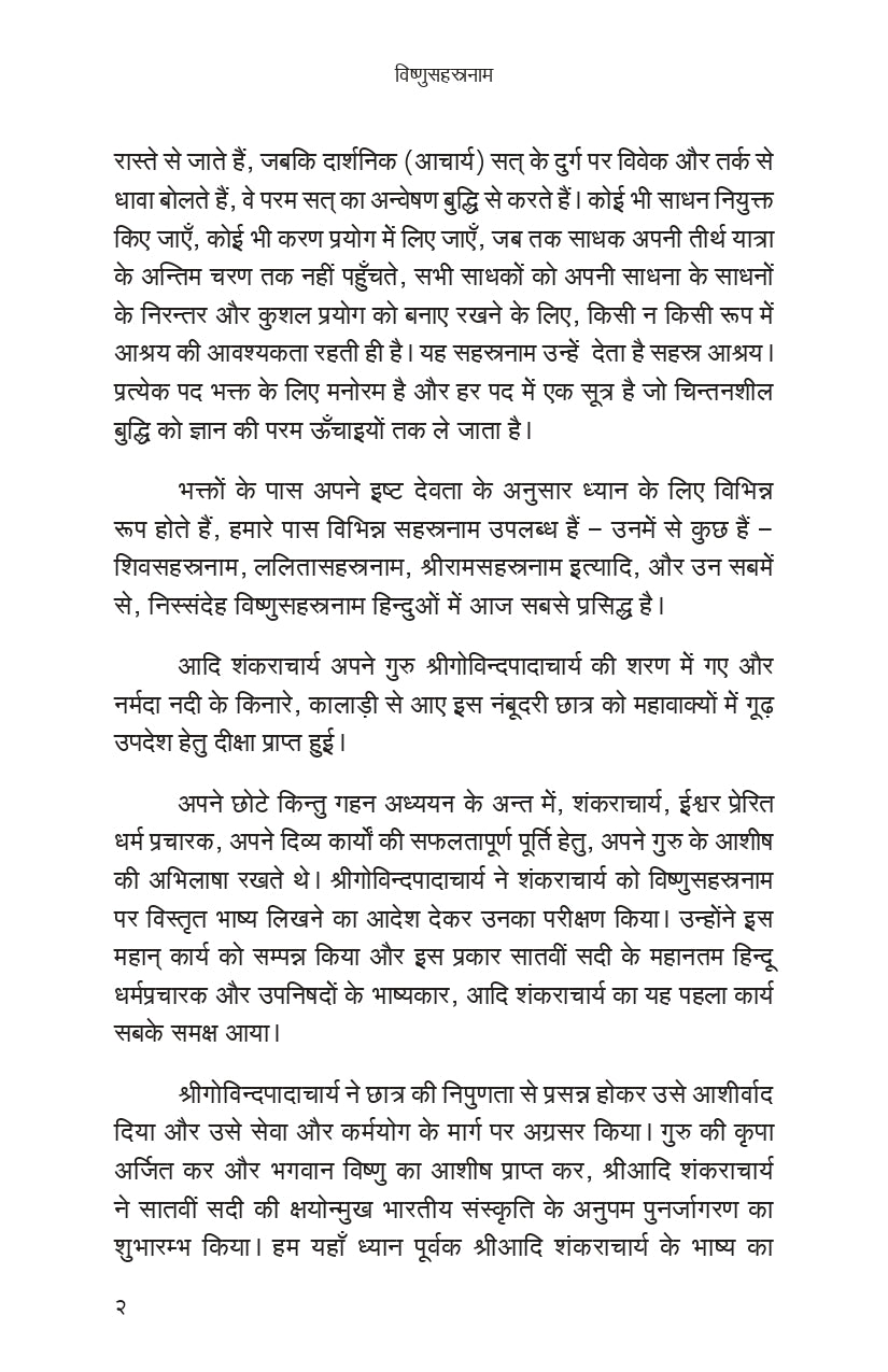 Vishnu Sahasranama (हिंदी)