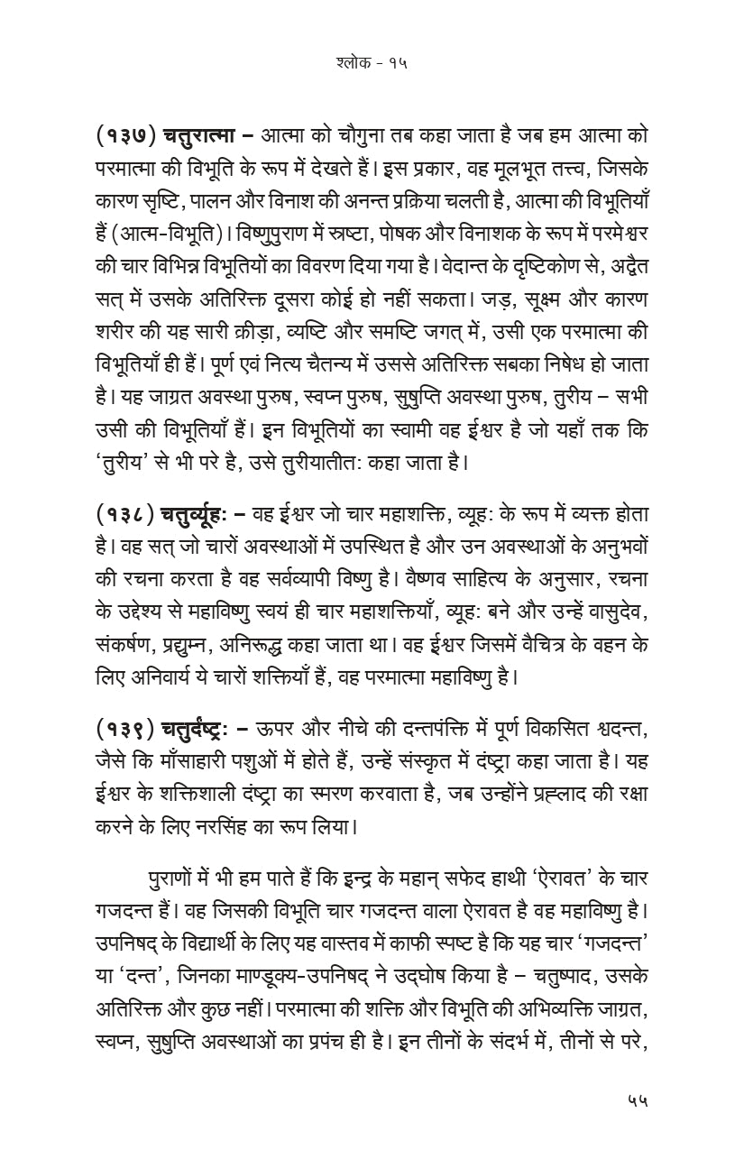 Vishnu Sahasranama (हिंदी)