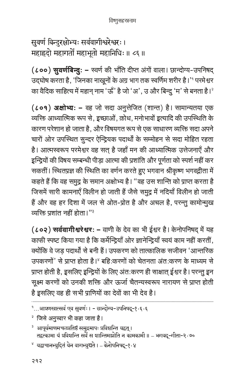 Vishnu Sahasranama (हिंदी)