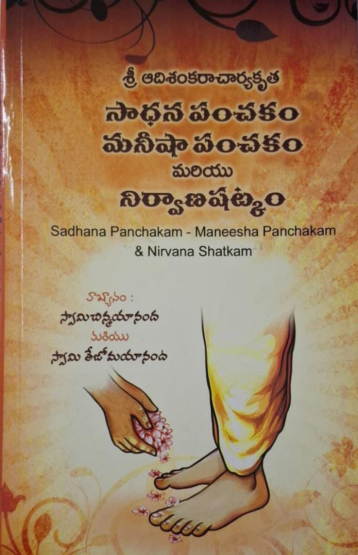 Sadhana Panchakam (Telugu)