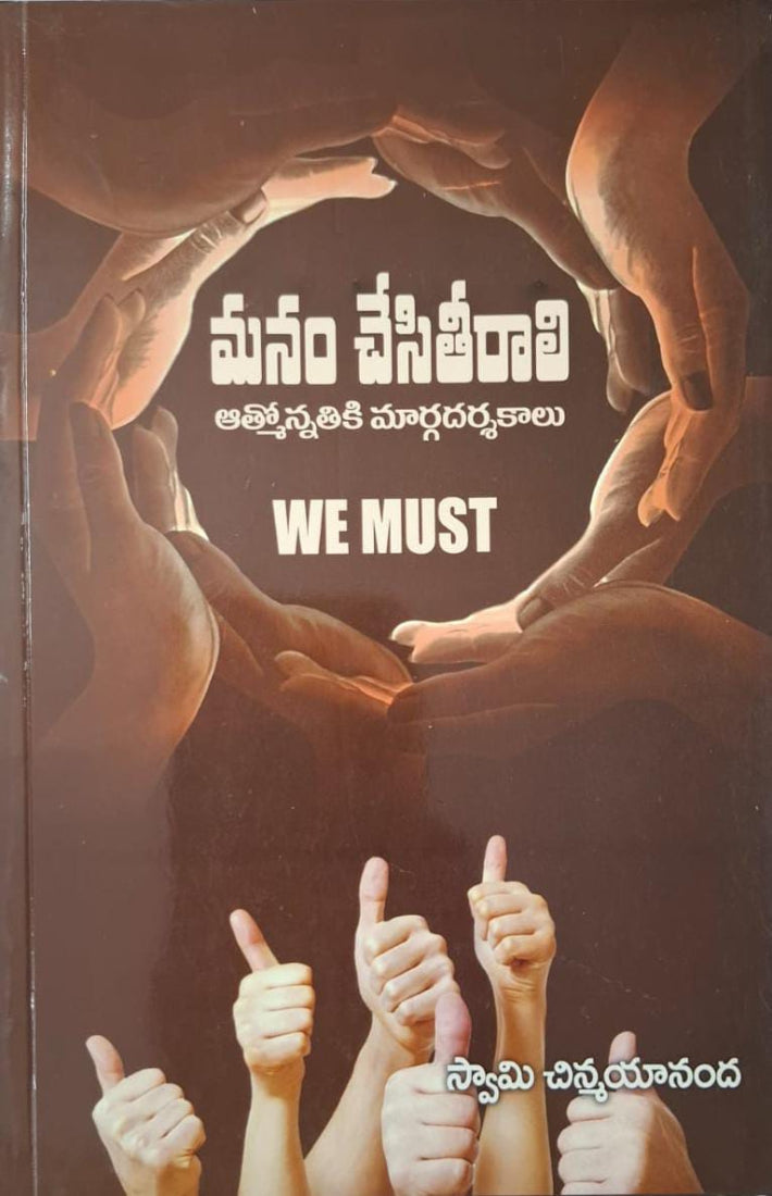 We must (Manam Chesi Teerali) (Telugu)