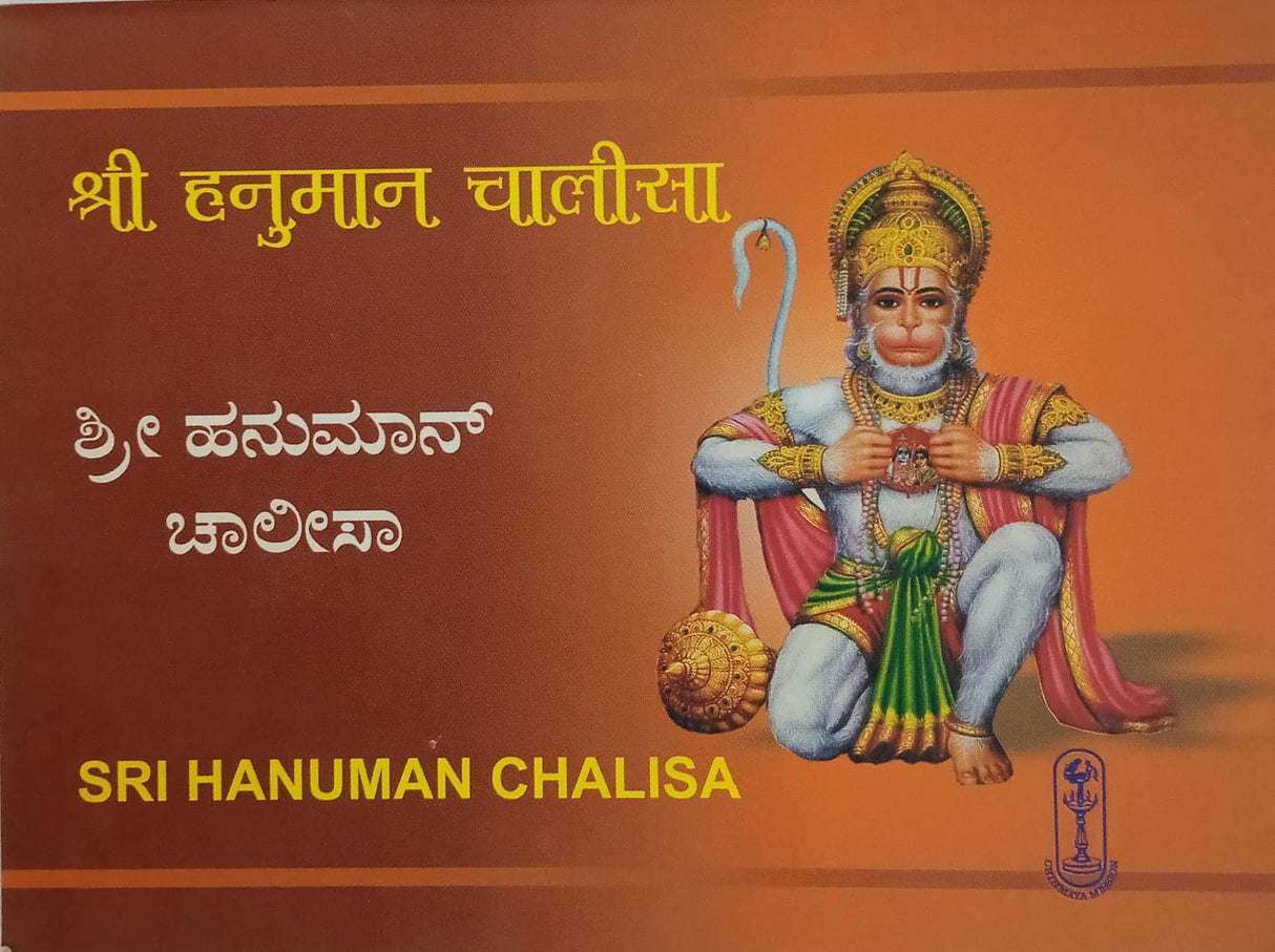 Hanuman Chalisa (Kannada)
