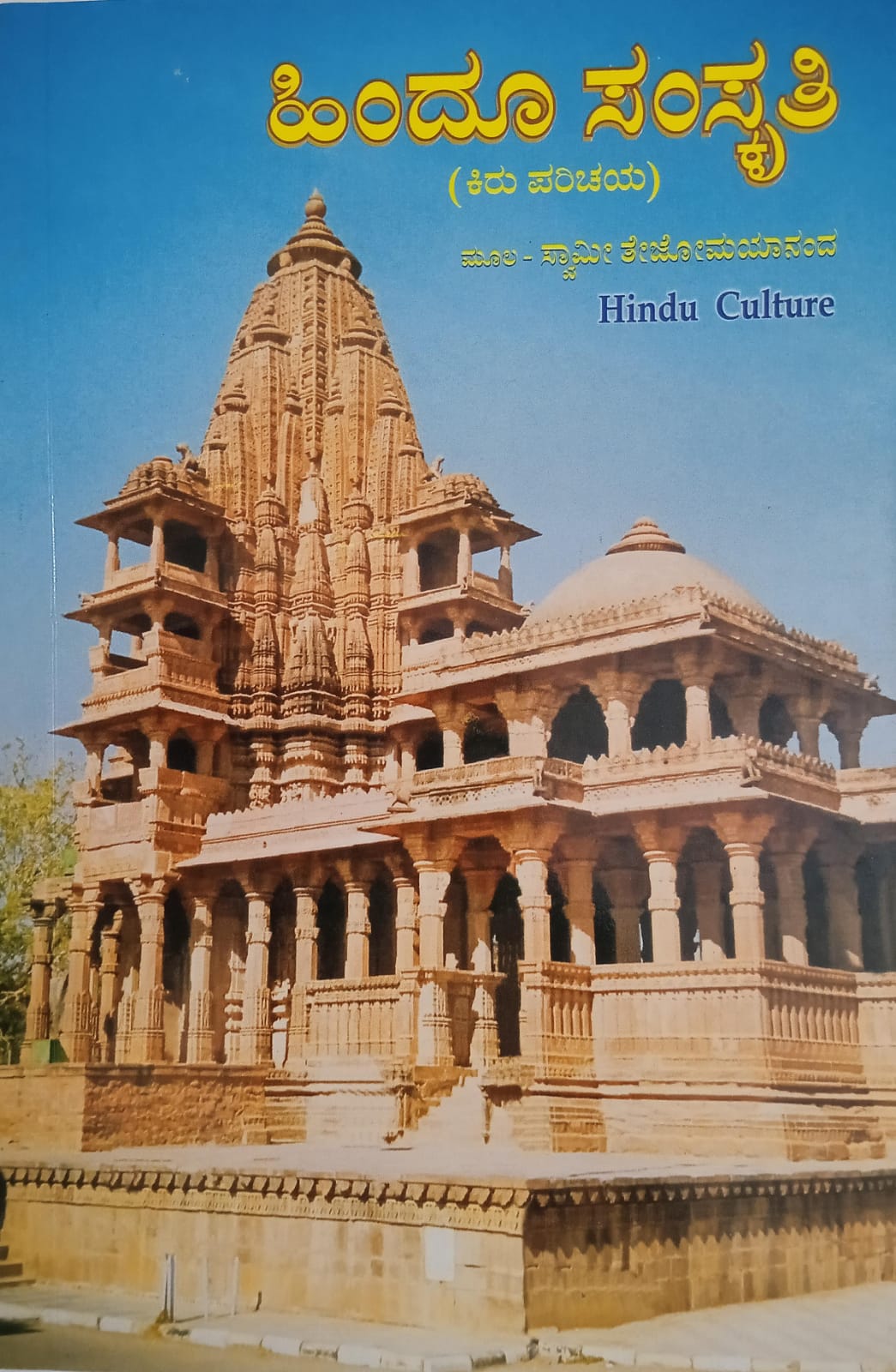 Hindu Culture (Kannada)