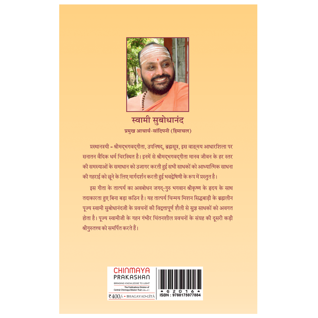 Geeta Tatparya Bodhini (द्वितीय अध्याय)