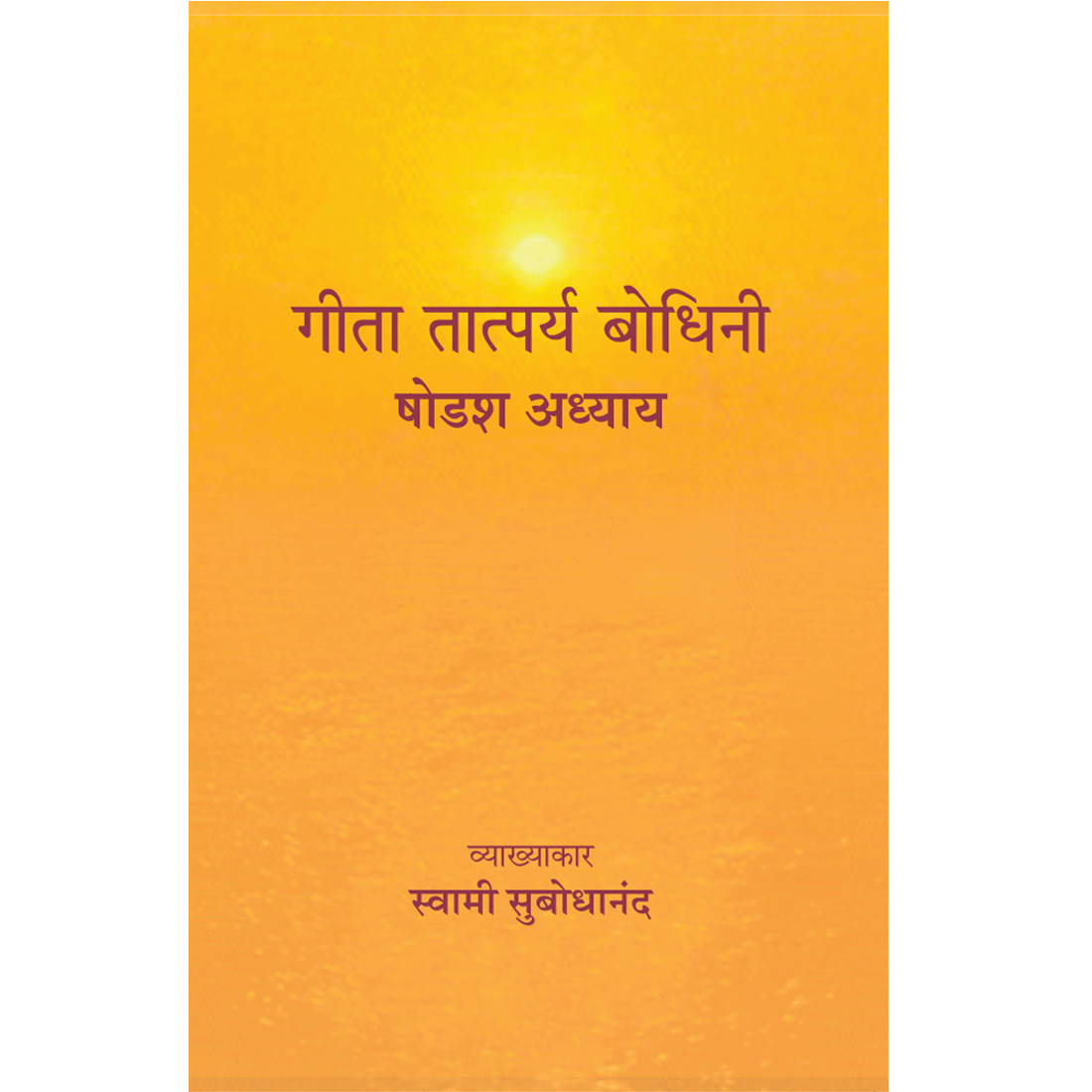 Geeta Tatparya bodhini ( षोडश अध्याय)