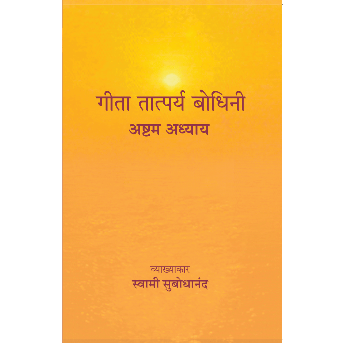 Geeta Tatparya Bodhini (अष्टम अध्याय)