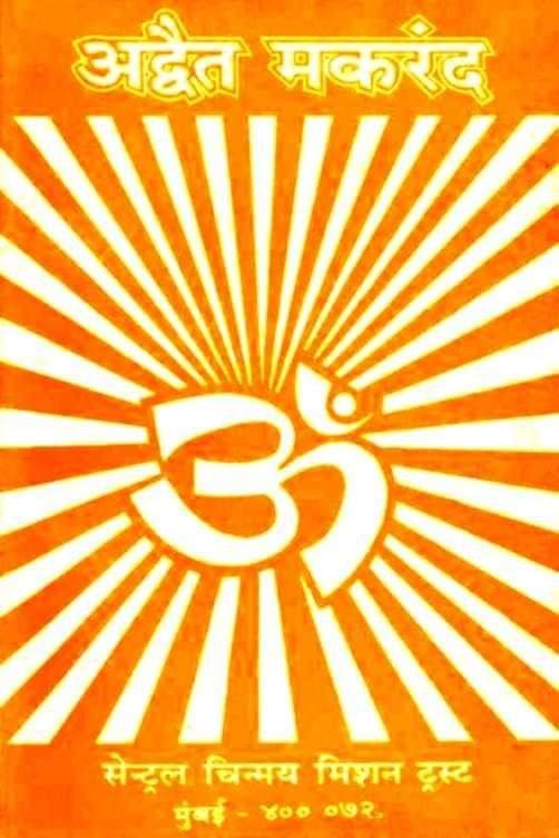 Advaita Makaranda (मराठी)