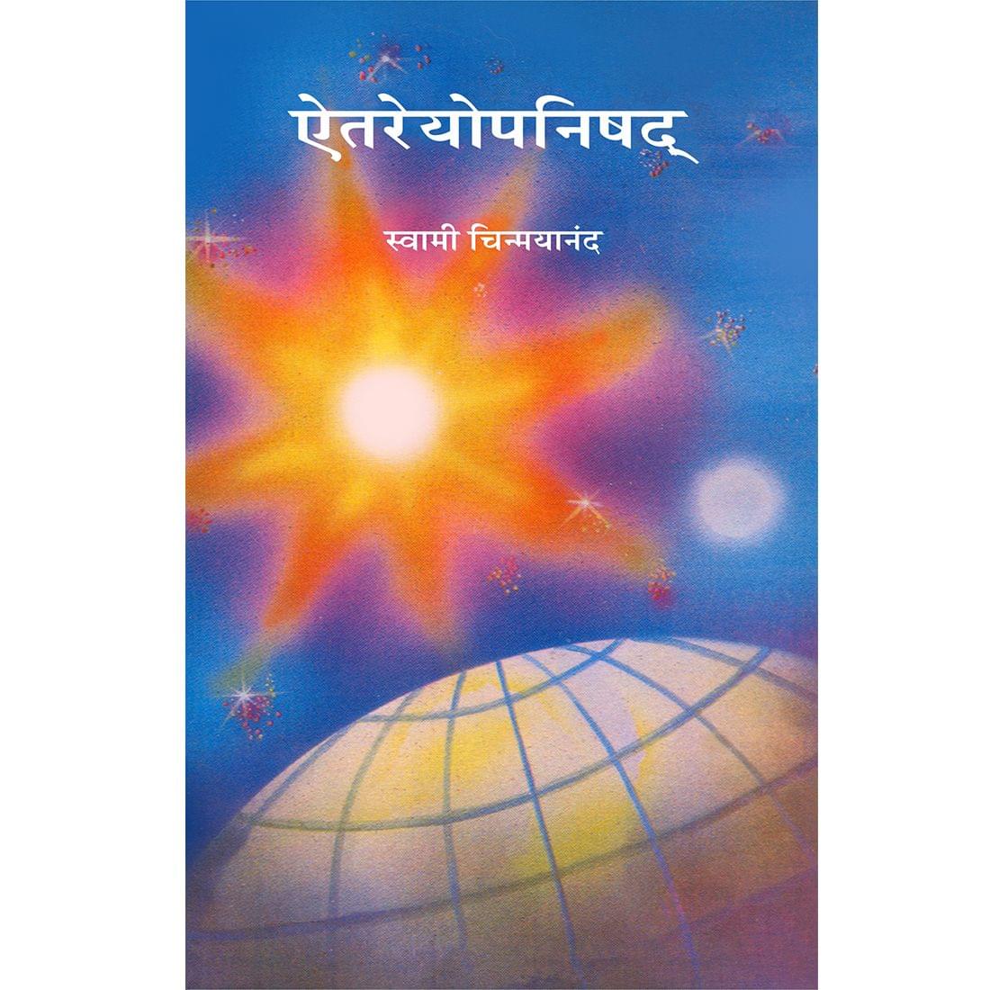 Aitareya Upanishad (मराठी)
