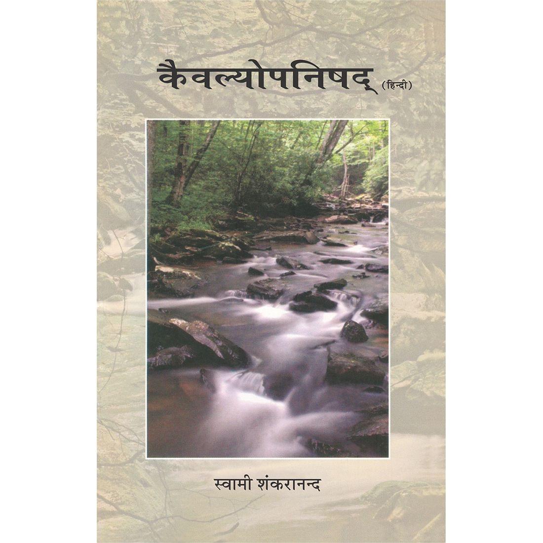 Kaivalyopanishad (हिंदी)