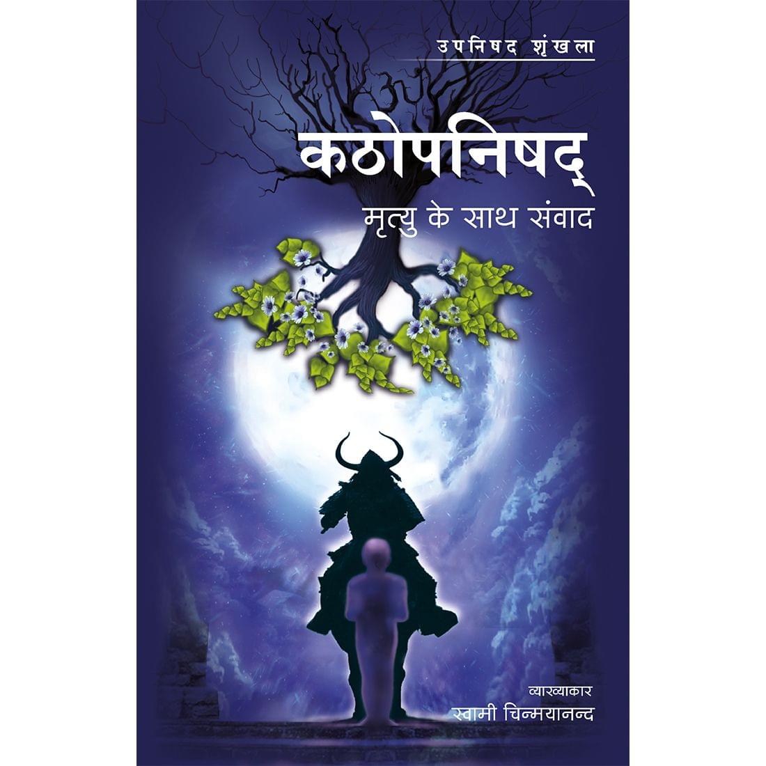 Kathopanishad (हिंदी)