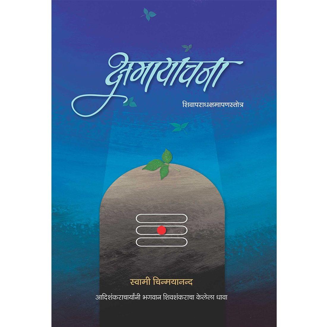 Kshama Yachana (मराठी)