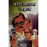 Jara Swasthya Vigyan (हिंदी)
