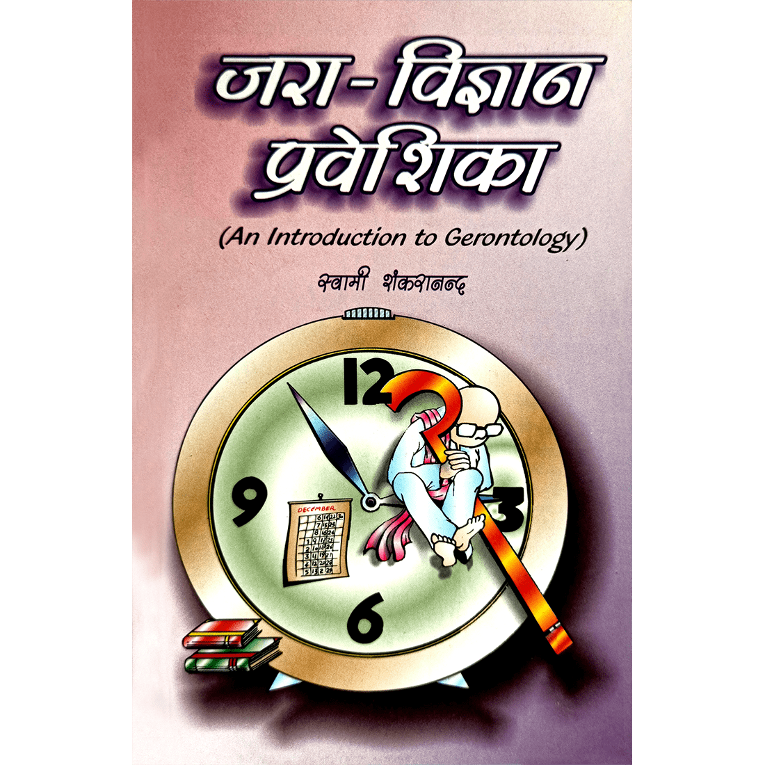 Jara Vigyan Praveshika (हिंदी)