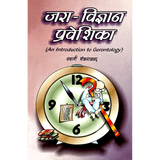 Jara Vigyan Praveshika (हिंदी)